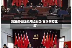 襄汾疫情防控风险地区(襄汾防疫政策)