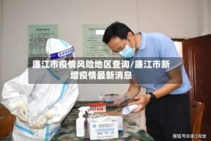 廉江市疫情风险地区查询/廉江市新增疫情最新消息