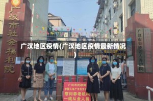 广汉地区疫情(广汉地区疫情最新情况)