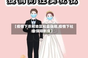 【疫情下农村地区社会保障,疫情下社会保障制度】