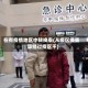在有疫情地区中转换乘(从疫区换乘算经过疫区不)