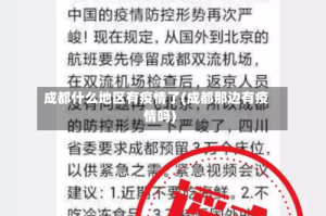 成都什么地区有疫情了(成都那边有疫情吗)