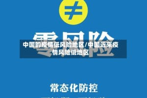 中国的疫情低风险地区/中国近来疫情风险低地区