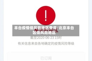 丰台疫情低风险地区查询/北京丰台区低风险地区