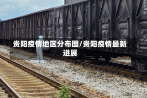 贵阳疫情地区分布图/贵阳疫情最新进展