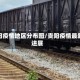 贵阳疫情地区分布图/贵阳疫情最新进展