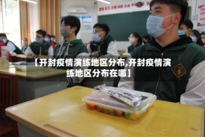 【开封疫情演练地区分布,开封疫情演练地区分布在哪】