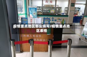 疫情重点地区怎么填写/疫情重点地区表格