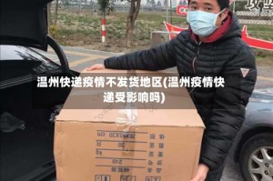 温州快递疫情不发货地区(温州疫情快递受影响吗)