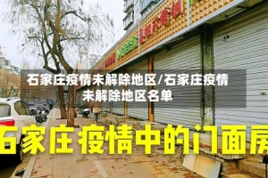 石家庄疫情未解除地区/石家庄疫情未解除地区名单