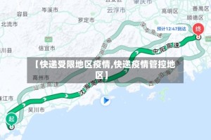 【快递受限地区疫情,快递疫情管控地区】