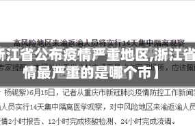 【浙江省公布疫情严重地区,浙江省疫情最严重的是哪个市】