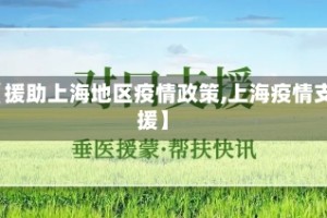 【援助上海地区疫情政策,上海疫情支援】