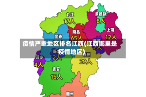 疫情严重地区排名江西(江西哪里是疫情地区)