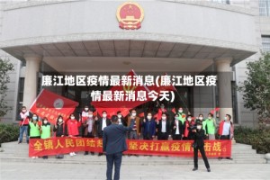 廉江地区疫情最新消息(廉江地区疫情最新消息今天)