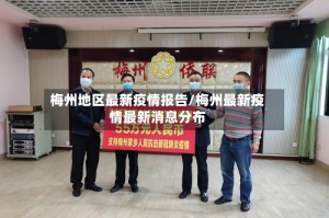 梅州地区最新疫情报告/梅州最新疫情最新消息分布