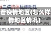怎么样查看疫情地区(怎么样查看疫情地区情况)