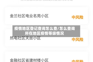 疫情地区登记查询怎么查/怎么查询所在地区疫情等级情况
