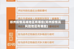 郑州疫情高峰地区有哪些(郑州疫情高风险地区有哪些)