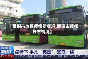 【莆田市地区疫情新情况,莆田市疫情分布情况】