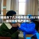 【无锡经历了几次疫情地区,2021年无锡现在疫情严重吗】