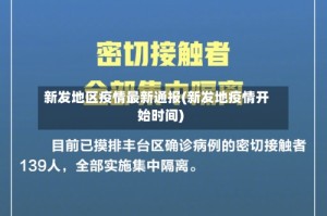 新发地区疫情最新通报(新发地疫情开始时间)