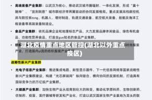 湖北疫情重点地区管控(湖北以外重点疫区)