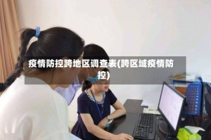 疫情防控跨地区调查表(跨区域疫情防控)