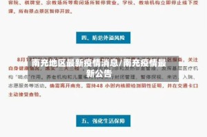 南充地区最新疫情消息/南充疫情最新公告