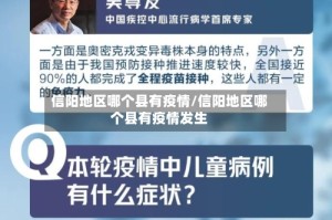 信阳地区哪个县有疫情/信阳地区哪个县有疫情发生
