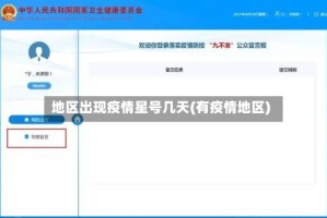 地区出现疫情星号几天(有疫情地区)