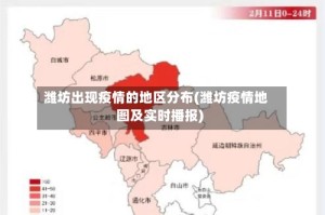 潍坊出现疫情的地区分布(潍坊疫情地图及实时播报)