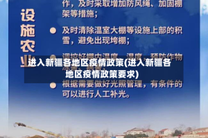 进入新疆各地区疫情政策(进入新疆各地区疫情政策要求)