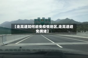 【走高速如何避免疫情地区,走高速避免拥堵】