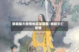 明朝最大疫情地区是哪里/明朝灭亡 疫情