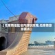 【无疫情地区省内游玩攻略,无疫情旅游景点】