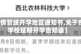 【疫情暂缓开学地区通知书,关于疫情学校延期开学告知函】