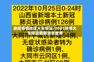 途经疫情地区火车停运/2021疫情火车停运最新消息查询