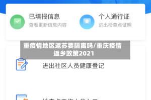 重疫情地区返苏要隔离吗/重庆疫情返乡政策2021
