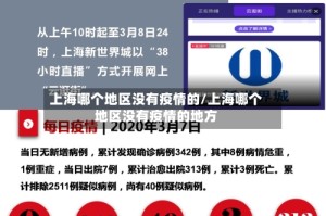 上海哪个地区没有疫情的/上海哪个地区没有疫情的地方