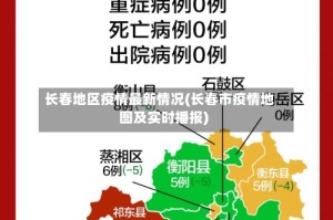 长春地区疫情最新情况(长春市疫情地图及实时播报)