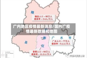 广内地区疫情最新消息/国内广疫情最新数据和地图