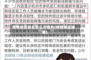 疫情地区转车怎么办理的(疫情地区换乘)