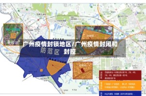 广州疫情封锁地区/广州疫情封闭和封控