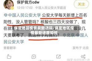 保定地区疫情最新进展/保定地区疫情最新进展如何