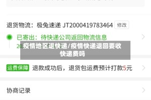 疫情地区退快递/疫情快递退回要收快递费吗