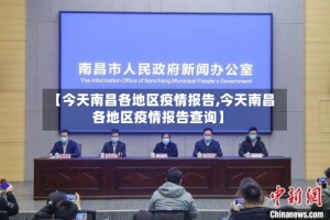 【今天南昌各地区疫情报告,今天南昌各地区疫情报告查询】