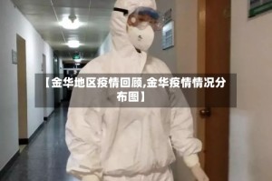 【金华地区疫情回顾,金华疫情情况分布图】