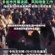 内地疫情高中风险地区(国内疫情中高风险地区有哪些每天更新)
