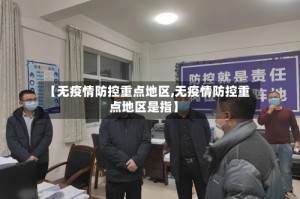 【无疫情防控重点地区,无疫情防控重点地区是指】